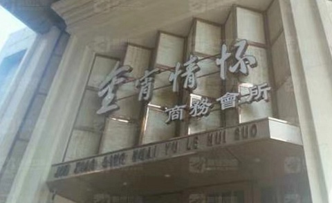 沙坪坝金霄情怀KTV消费价格